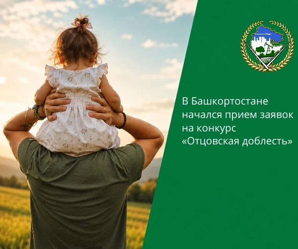 Конкурс «Отцовская доблесть» принимает заявки

До 1 августа 2026 года в Республике Башкортостан прин