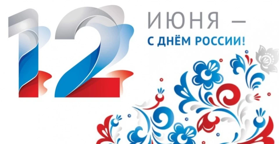 🇷🇺 12 июня отмечают День России!

🇷🇺День России — праздник свободы, гражданского мира и доброго 