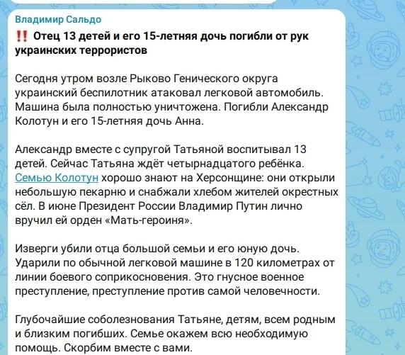 🥀 Отец 13 детей и его 15-летняя дочь погибли при атаке БПЛА ВСУ на легковой автомобиль...