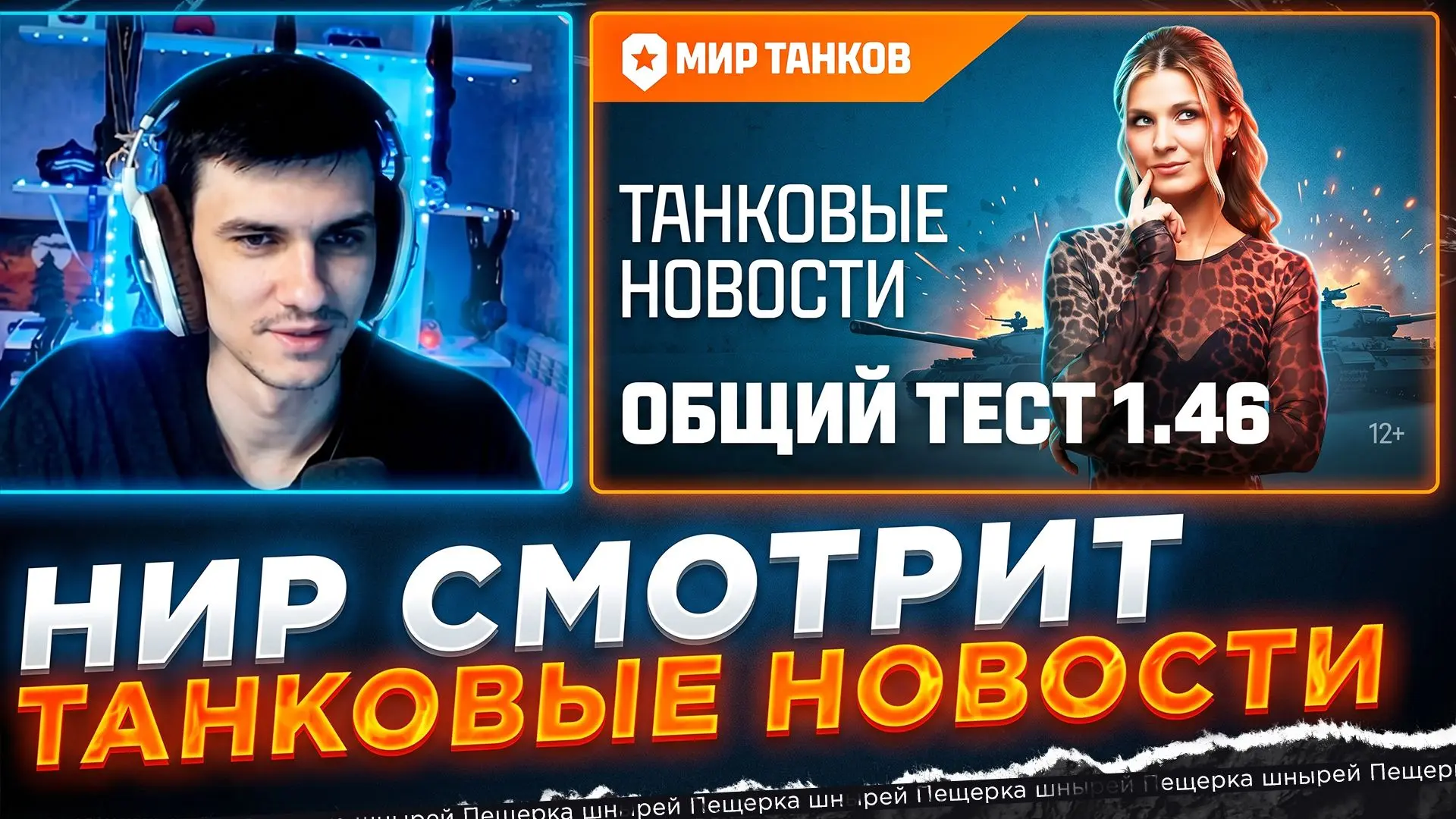 НИР СМОТРИТ - Танковые новости: Общий тест 1.46, Разлом, Заслуженная награда