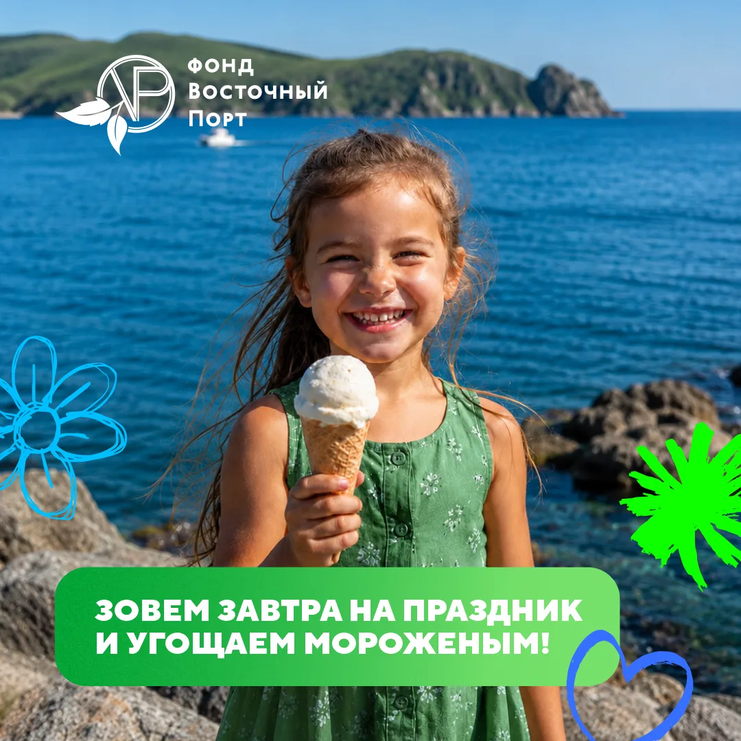 Приходите завтра на праздник! 🍦