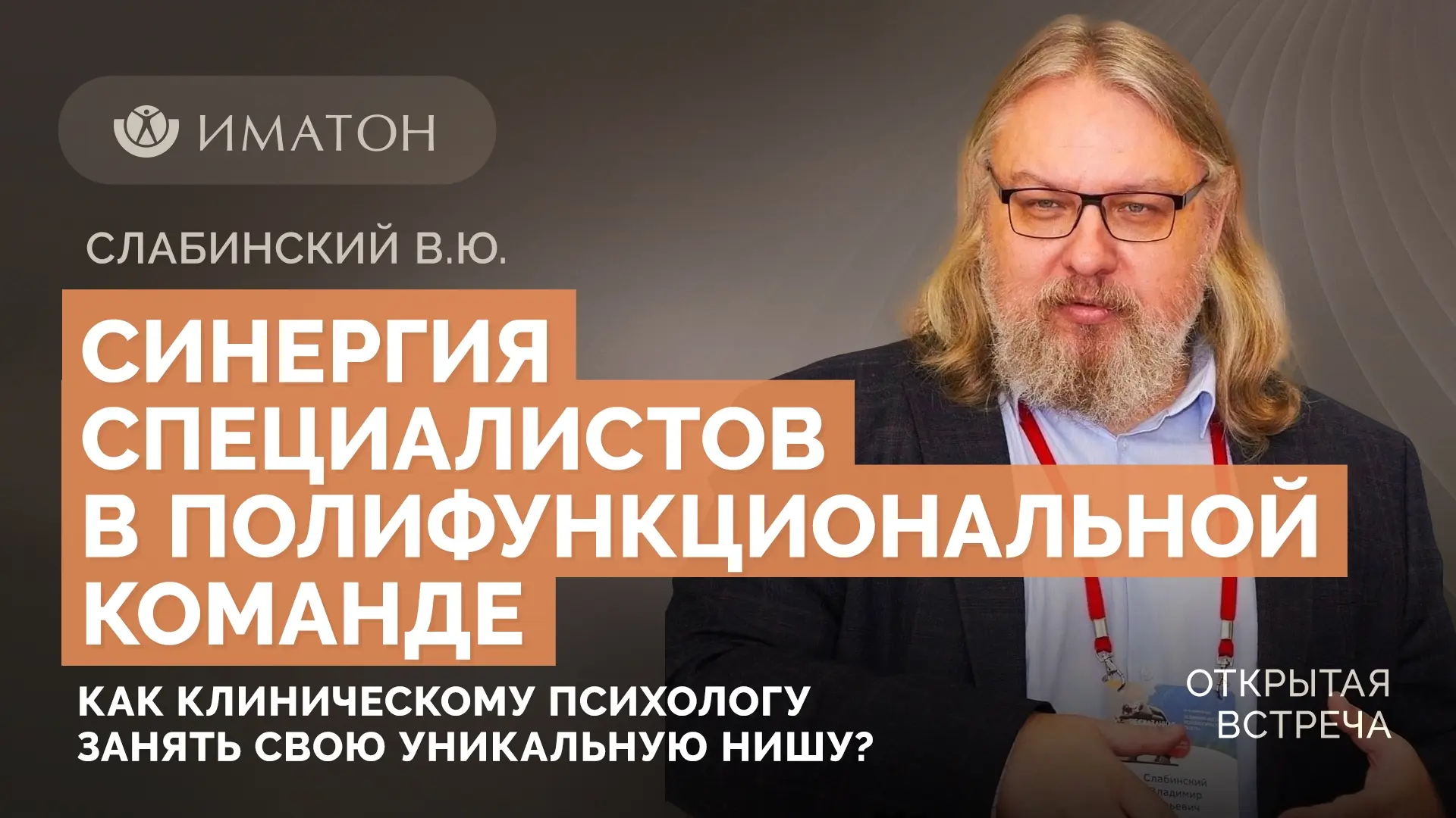 Делимся записью открытой встречи «Синергия специалистов в полифункциональной команде: как клиническо