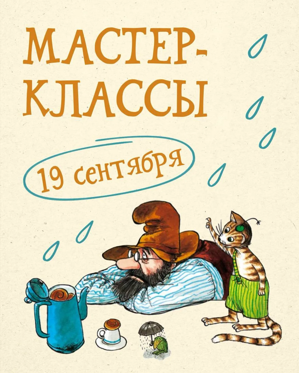 💦🍂Мастер-классы 19 сентября