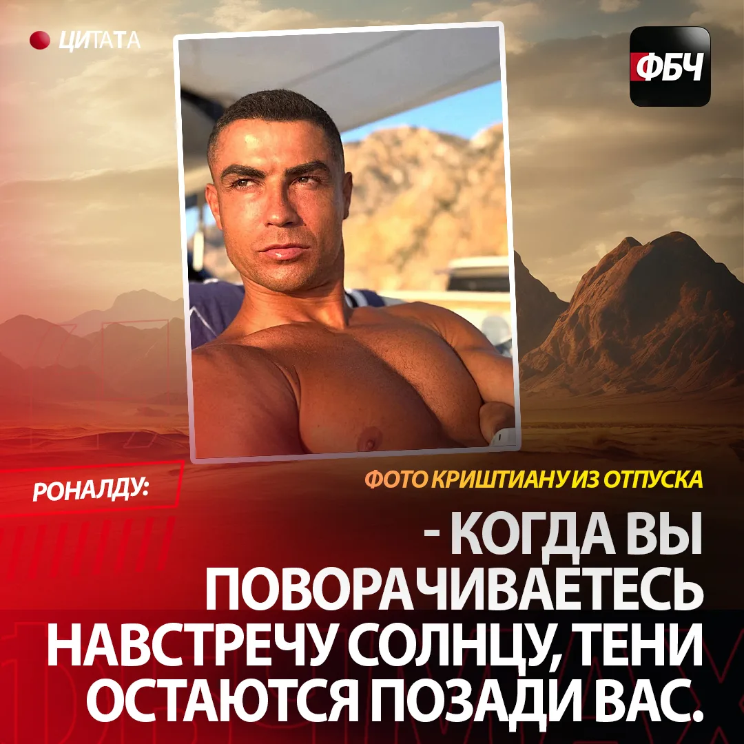 ☀️ ФИЛОСОФИЯ ОТ КРИШТИАНУ!

41-летний форвард «Аль-Насра» наслаждается заслуженным отпуском и делитс