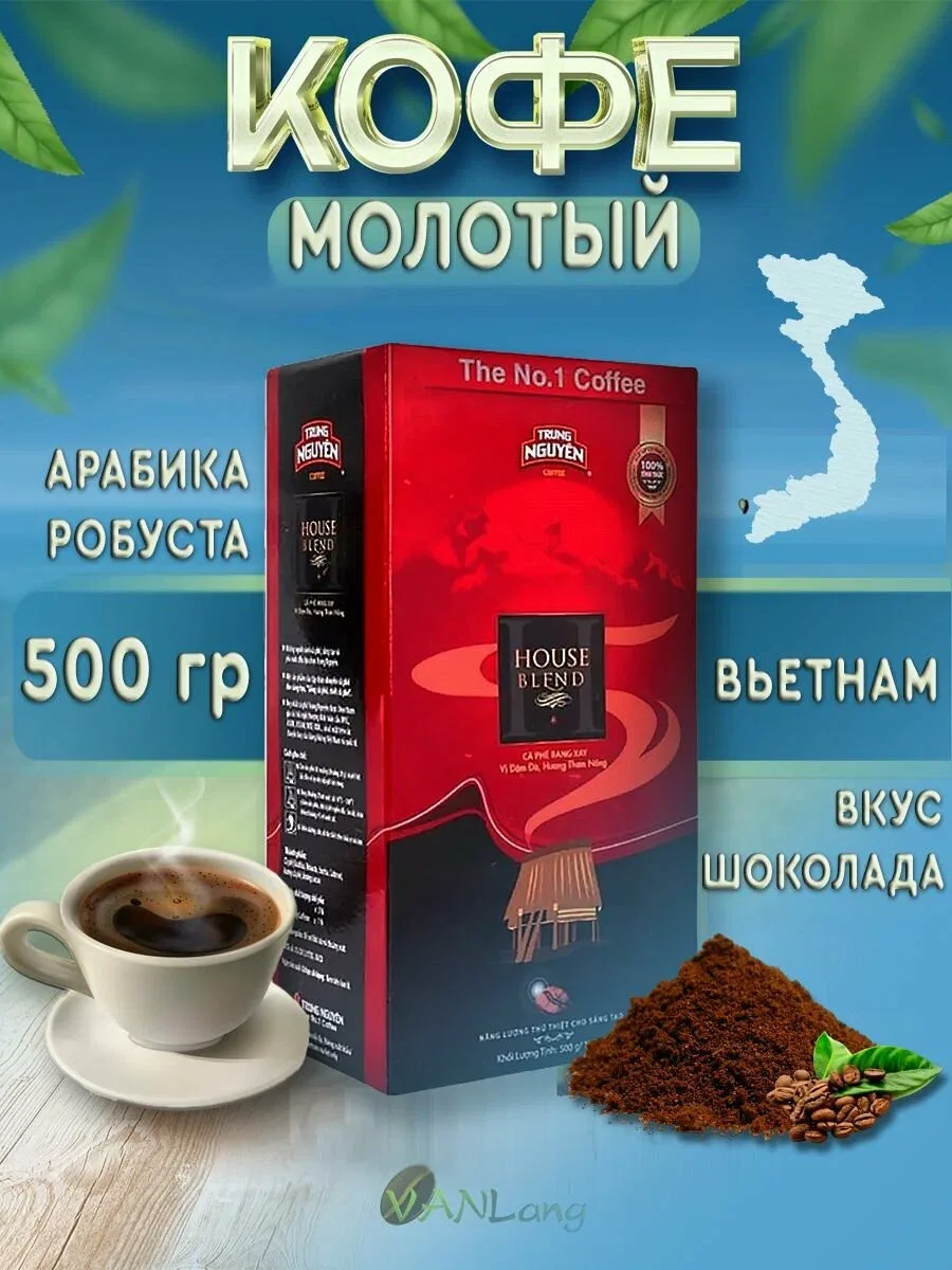 Народ! Вот с этим осторожно! 

Я всегда пила Кофе молотый Trung Nguyen Creative №2, вот решила измен