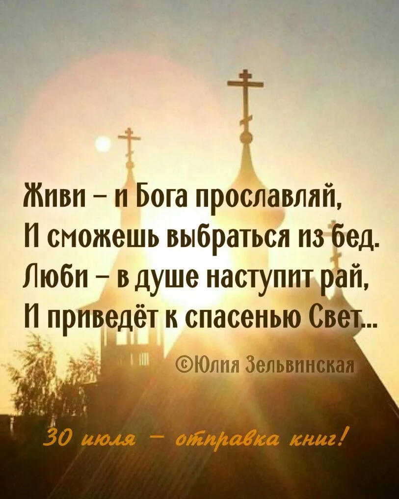 С Днём Крещения Руси!30 ИЮЛЯ будет отправка книг православной поэтессы Юлии Зельвинской в Россию! За