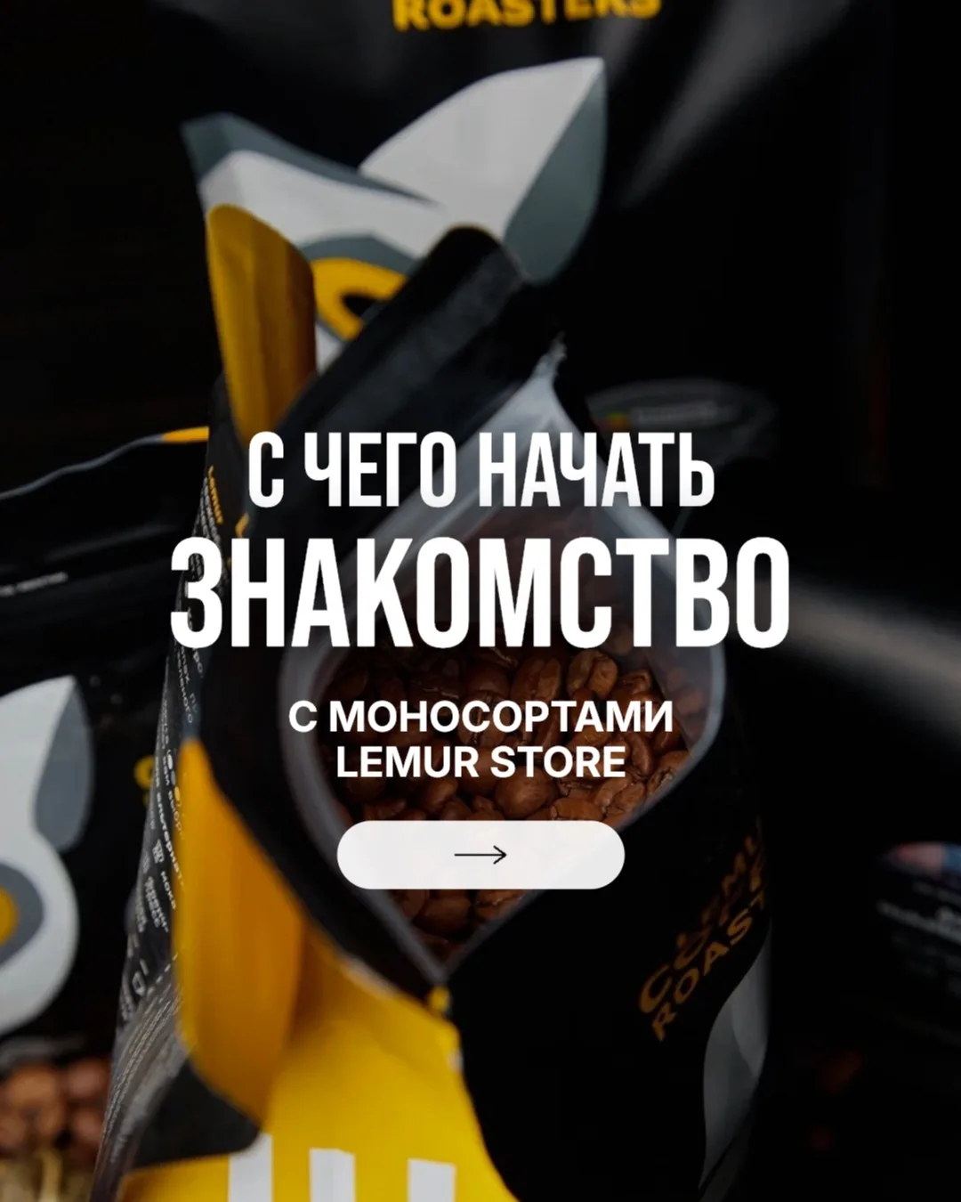 Моносорта — это способ почувствовать кофе таким, какой он есть на самом деле. Один регион, один хара