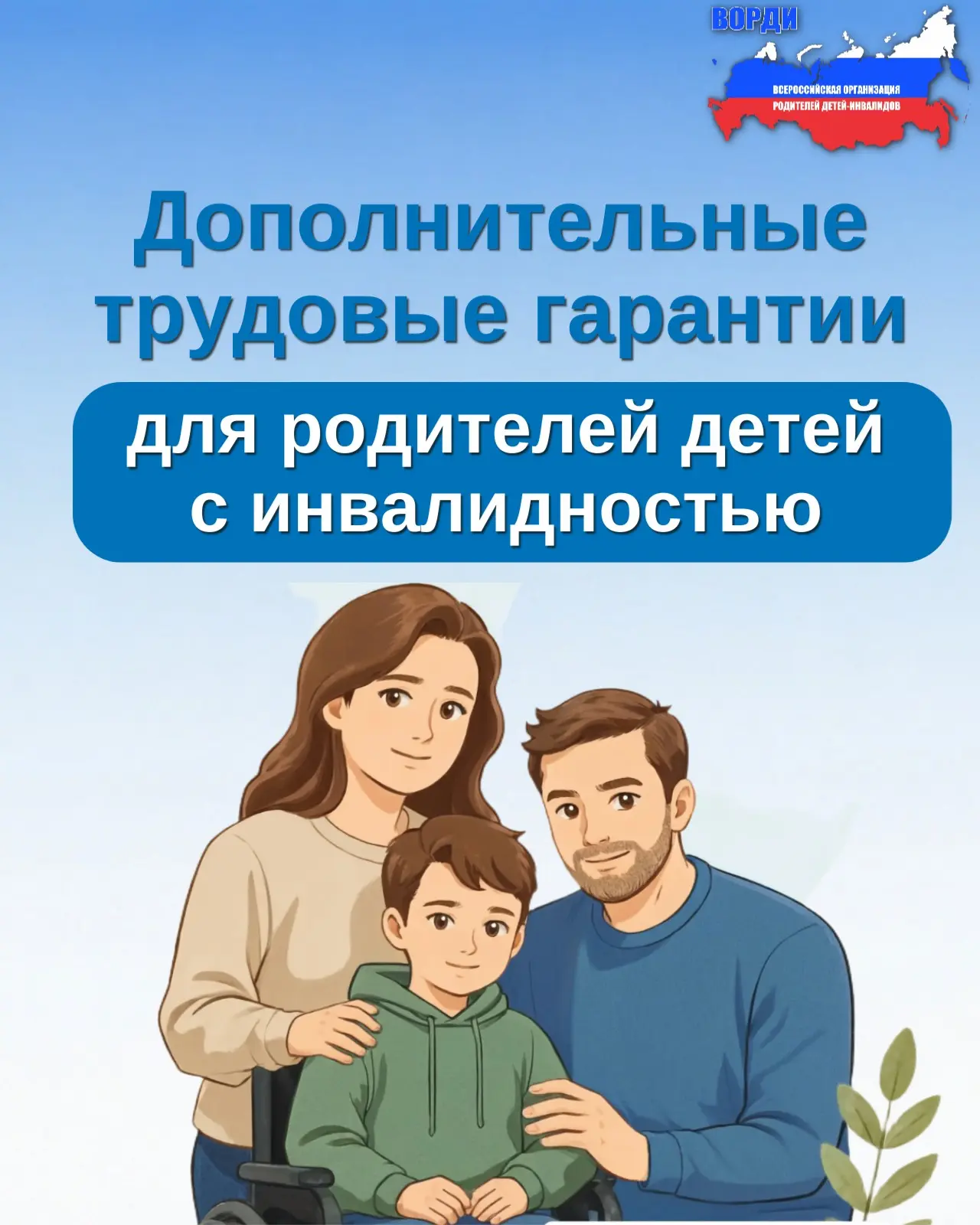 🔹 Трудовые гарантии для родителей детей с инвалидностью: что положено по закону?