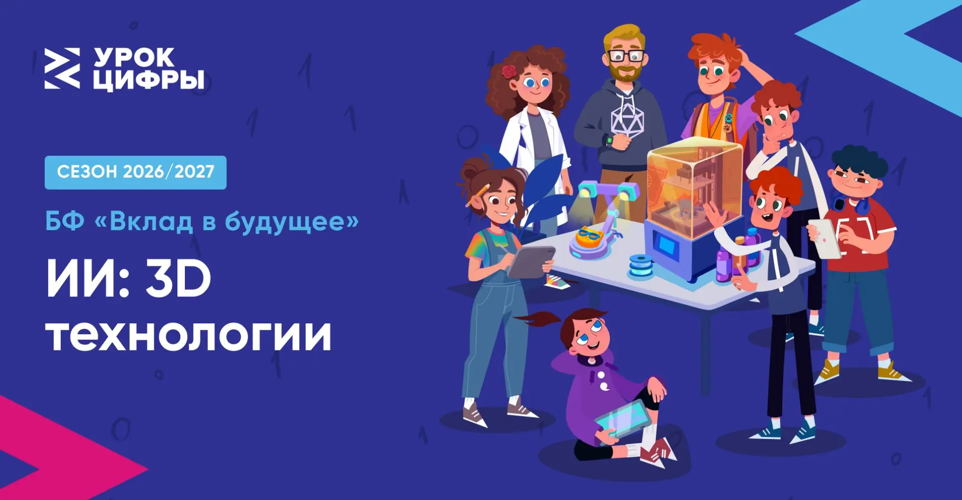 «Урок цифры»: искусственный интеллект и 3D-технологии
