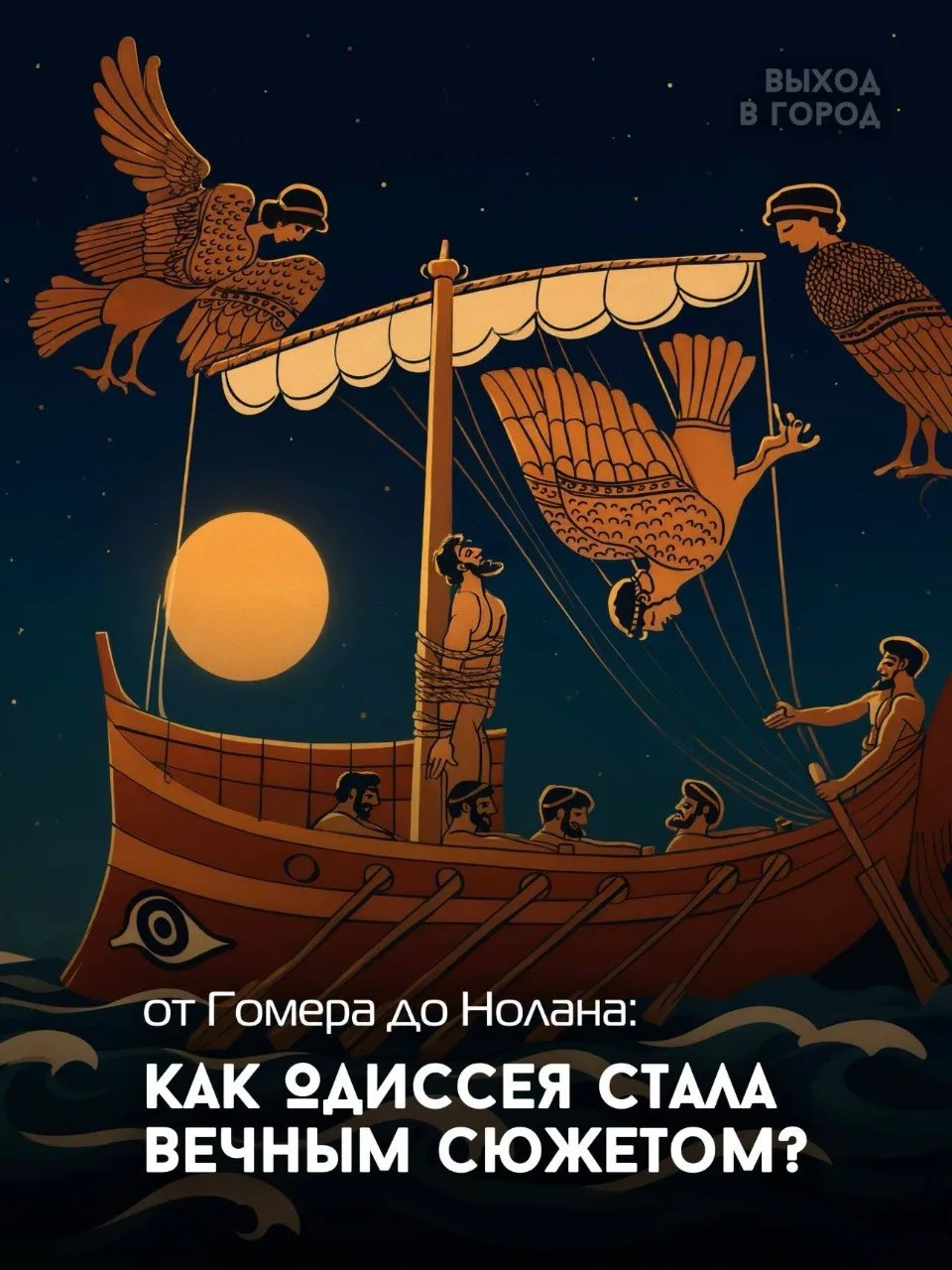 Лекция «От Гомера до Нолана: как «Одиссея» стала вечным сюжетом»📌