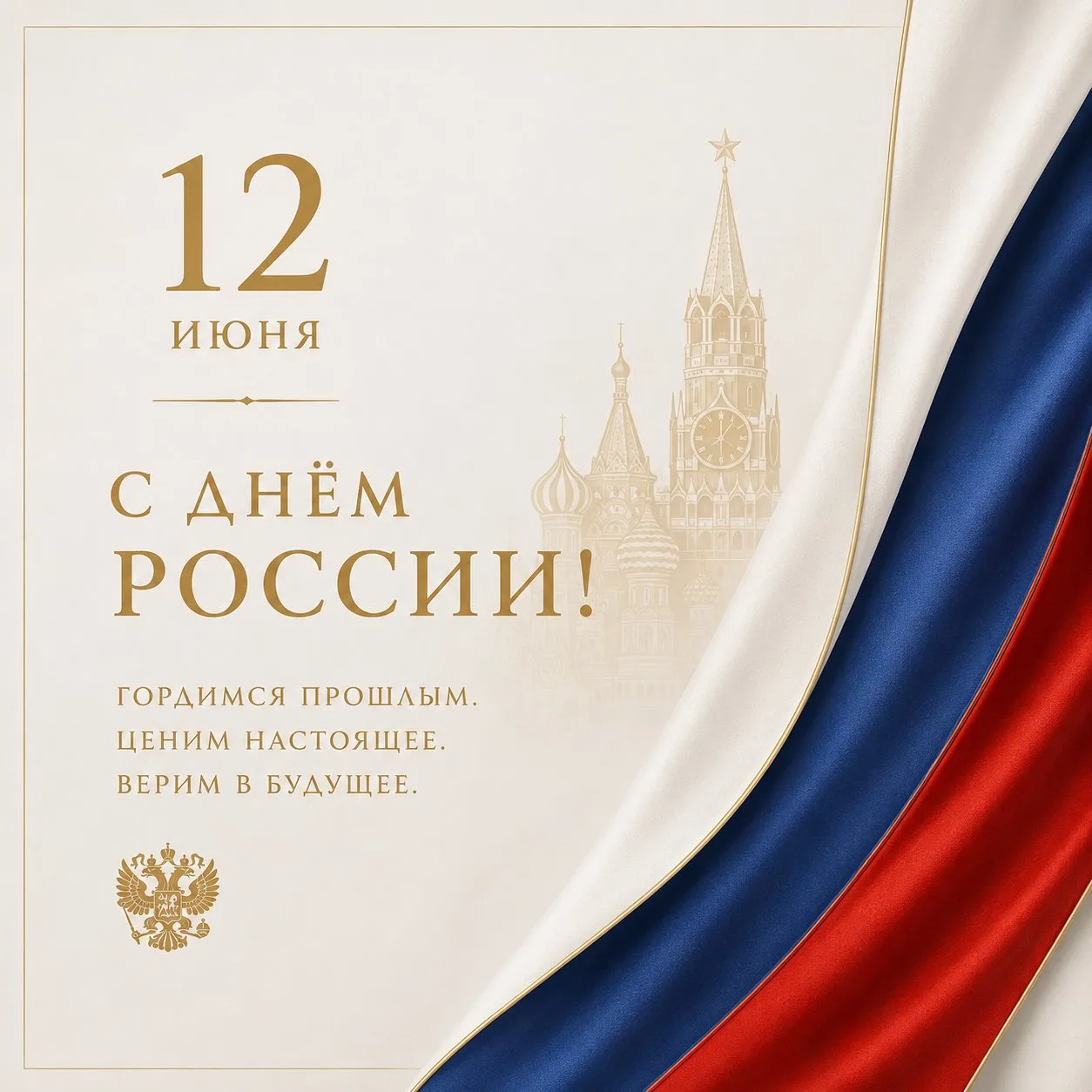 🇷🇺 С Днём России!

Сильная страна начинается с людей, которые каждый день создают новое: открывают