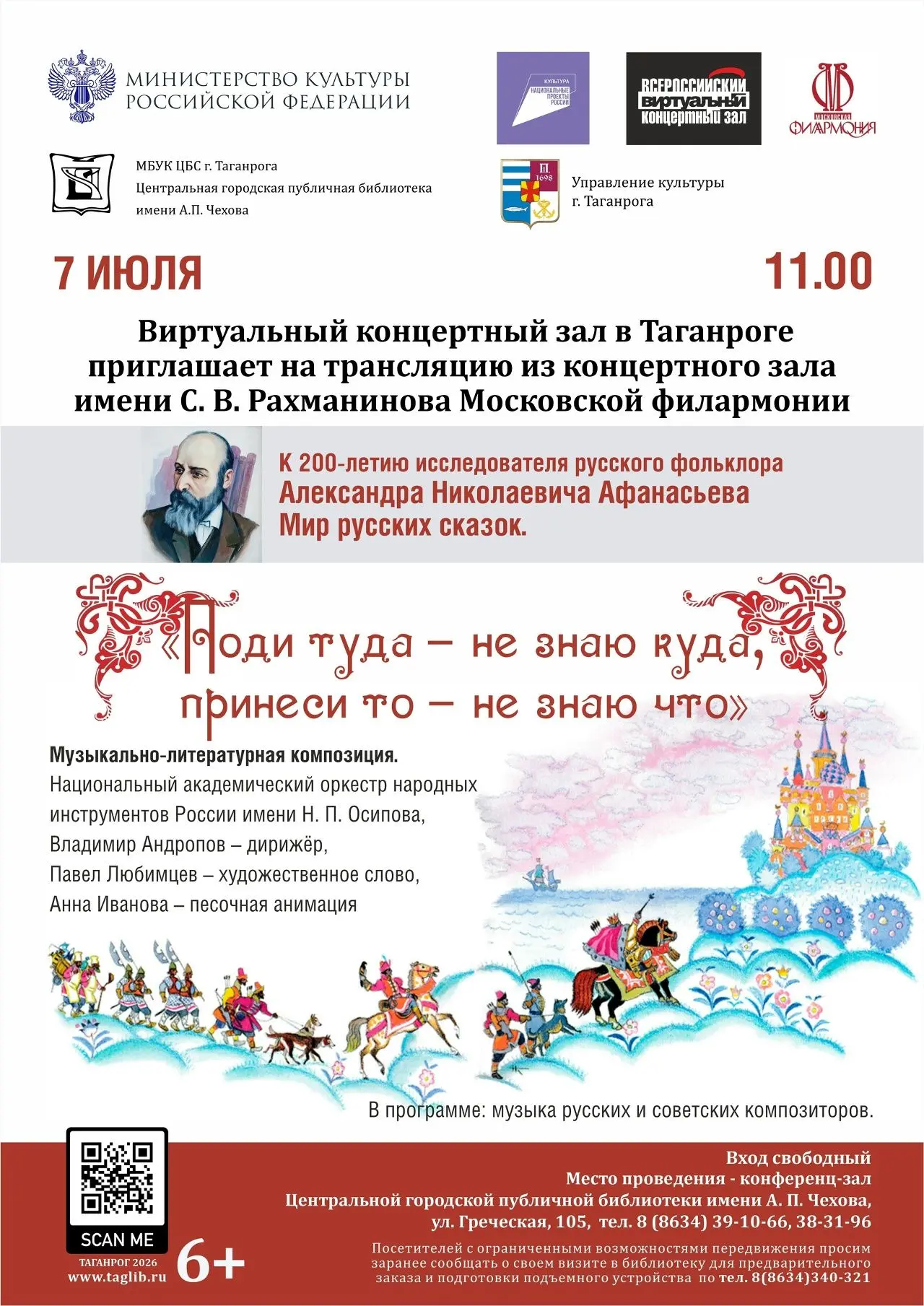 7 июля (вторник) в 11:00 библиотека имени А. П. Чехова приглашает в конференц-зал на трансляцию из к