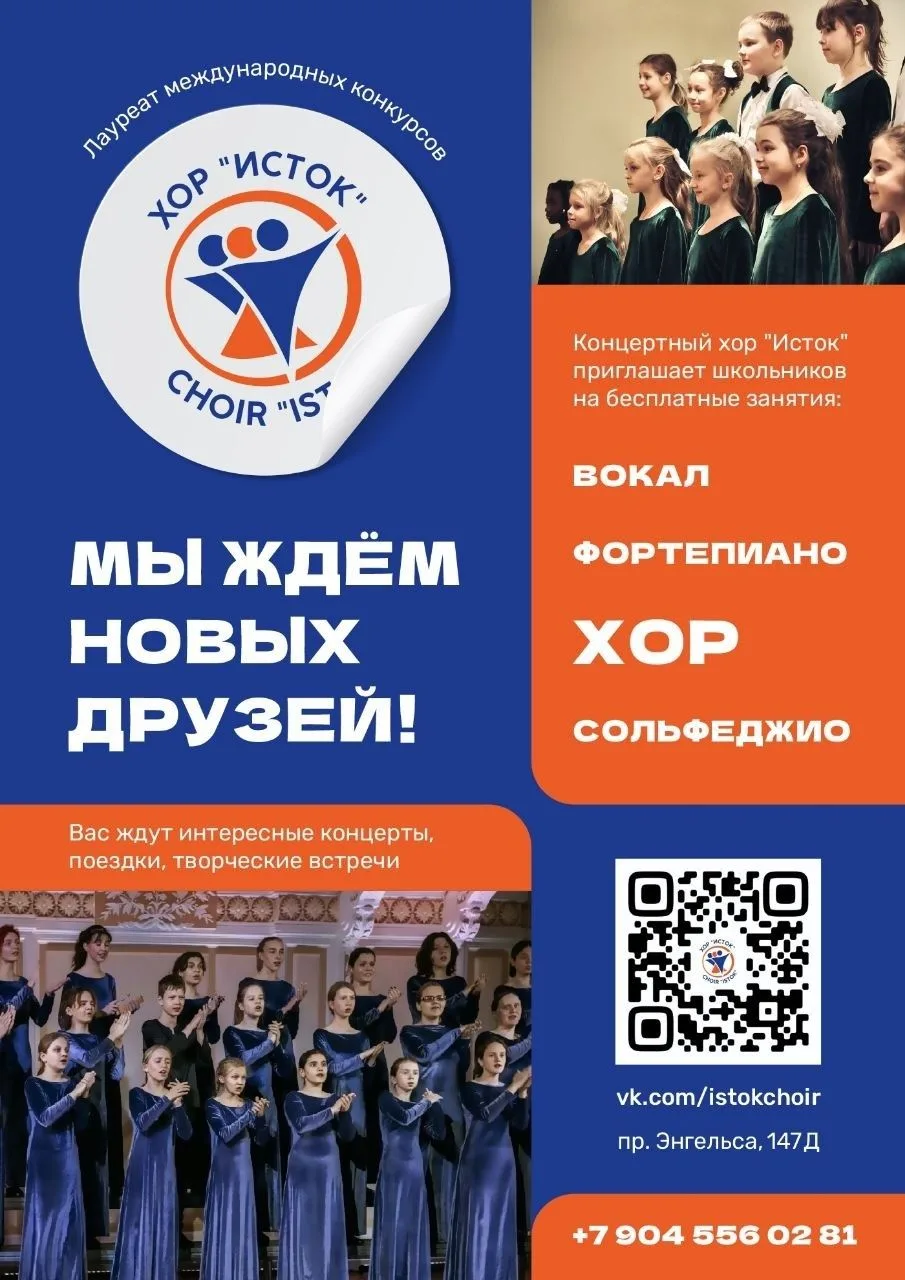 Хоровая студия  "Исток"   объявляет  набор на 2026-2027 учебный год!   vk.com/istokchoir   Приглашае