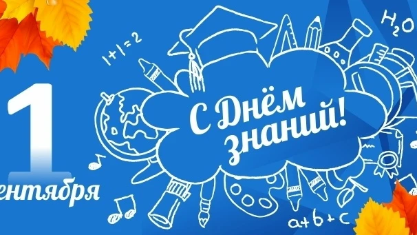 1 СЕНТЯБРЯ — ДЕНЬ ЗНАНИЙ