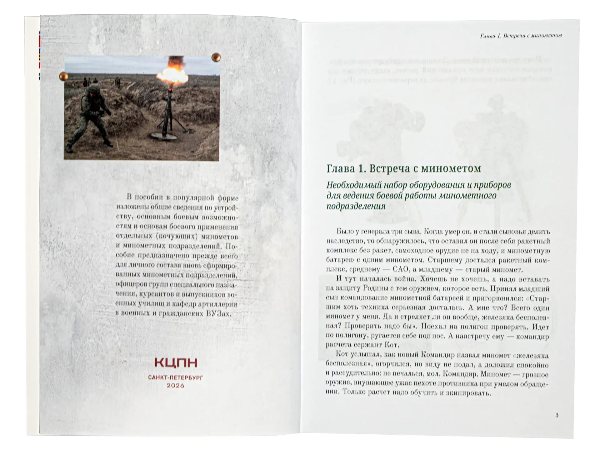 ‼️ ВАЖНО ‼️  КЦПН издал пособие для миномётчиков «Кот в берцах»  📚 Координационный центр помощи Ново
