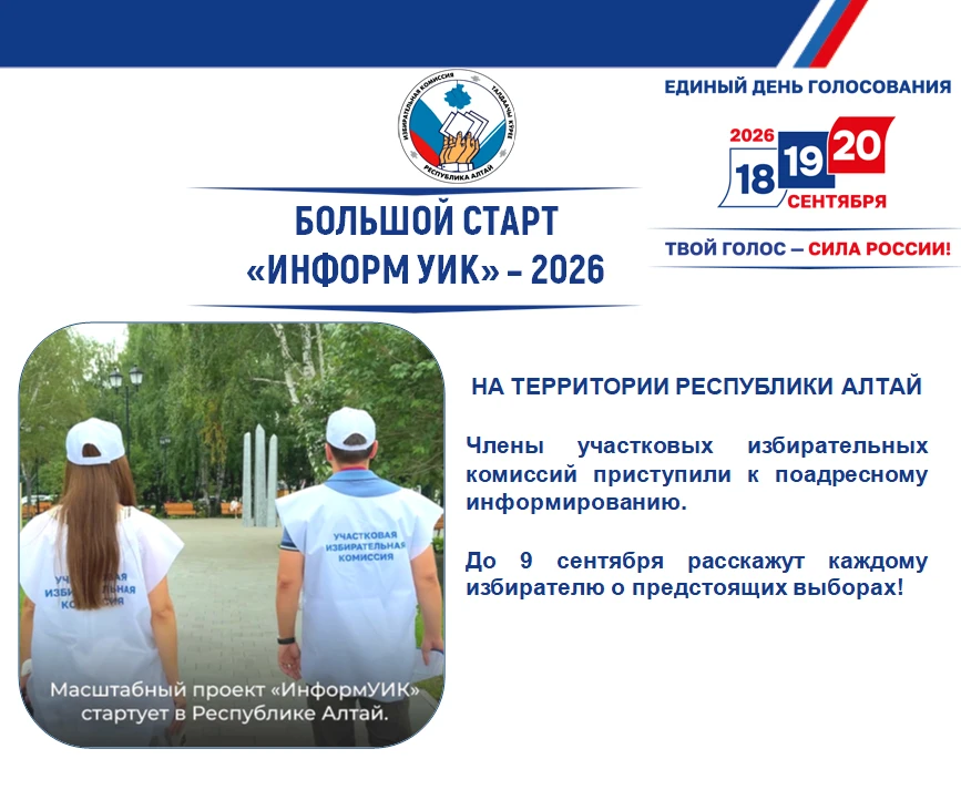 В Республике Алтай стартовал масштабный проект «ИнформУИК»!
