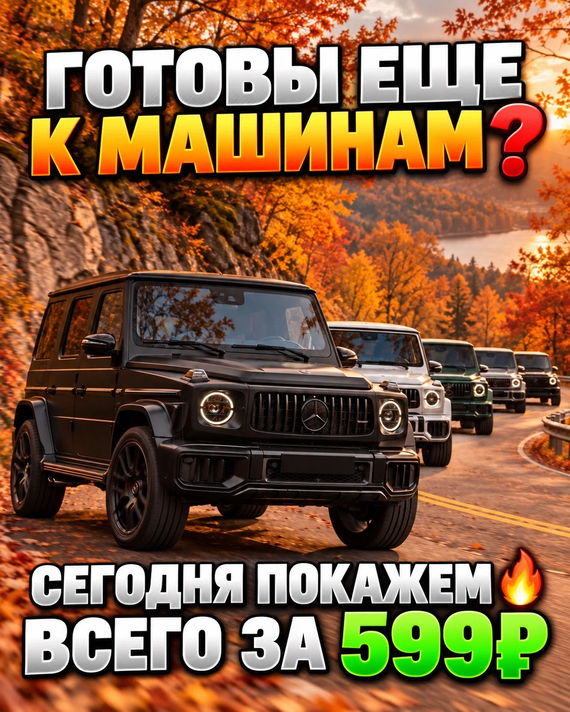 ГОТОВЫ ЕЩЁ К МАШИНАМ ❓