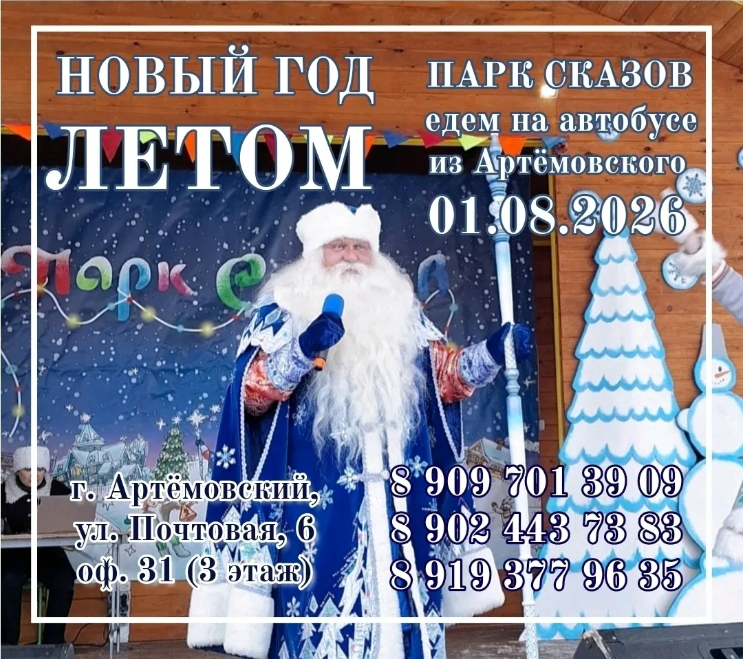 🚩 ПАРК СКАЗОВ
❄️ фестиваль "Новый год летом"
📆 01.08.2026 (сб.)
💰 2 700 руб./чел.

❄️ Праздник зи