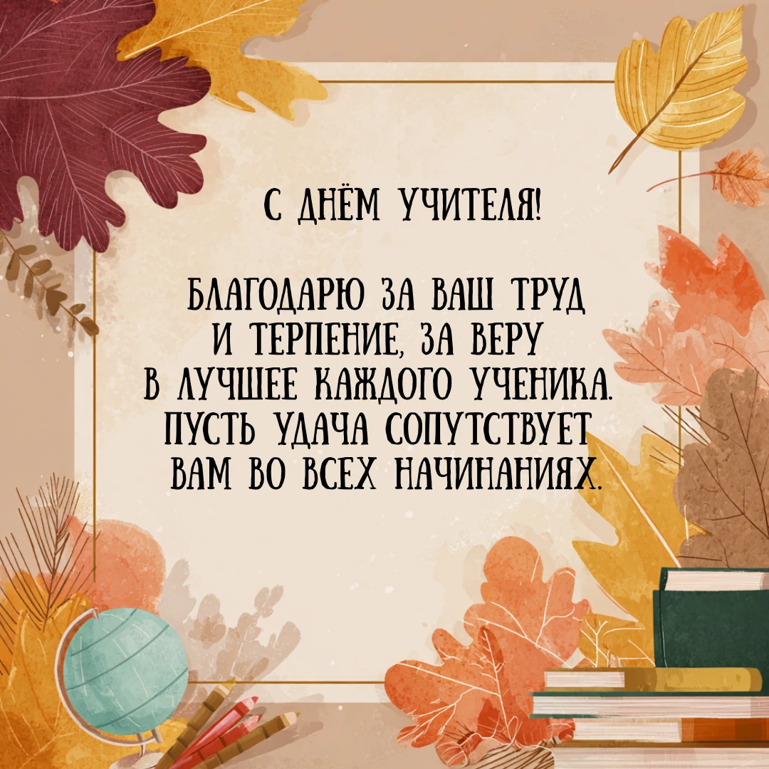 Дорогие Учителя, примите искренние поздравления с Вашим профессиональным праздником!