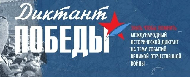 📝 «Диктант Победы» — напишем вместе!  24 апреля пройдёт Международная патриотическая акция «Единой Р
