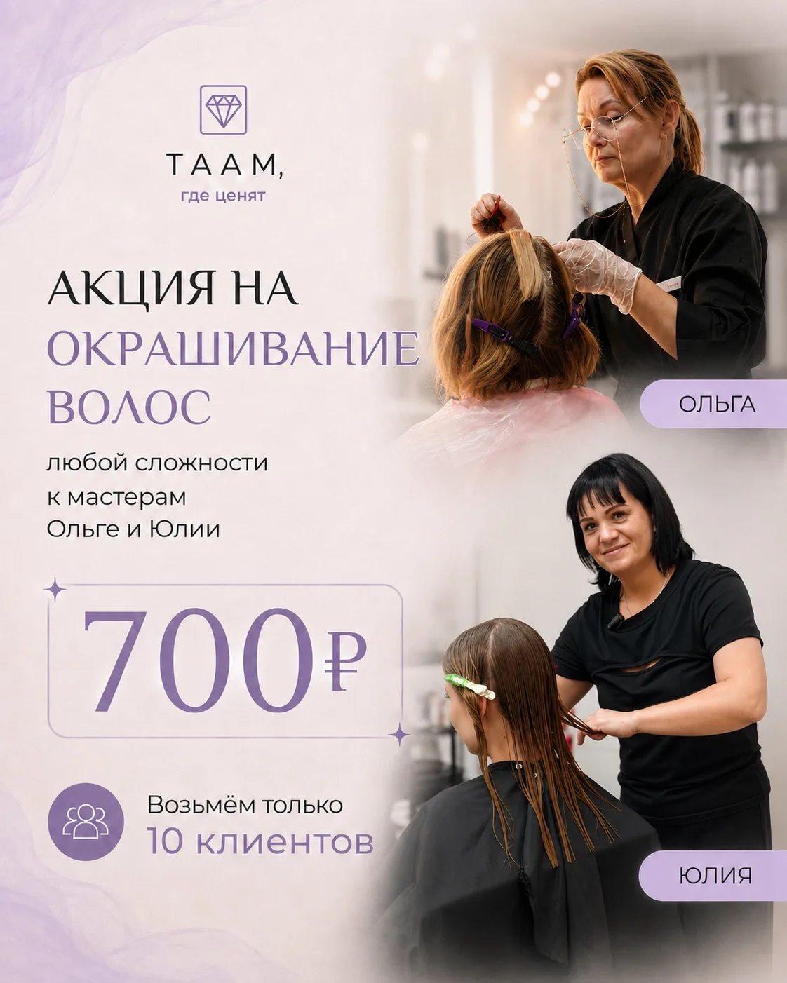 ОКРАШИВАНИЕ ВОЛОС ЛЮБОЙ СЛОЖНОСТИ - 700 ₽ ✨