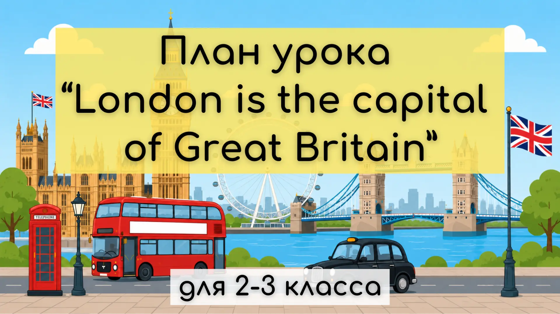 План урока про Лондон для 2-3 класса

Новая лексика + речь + аудирование + чтение

Скачать план урок