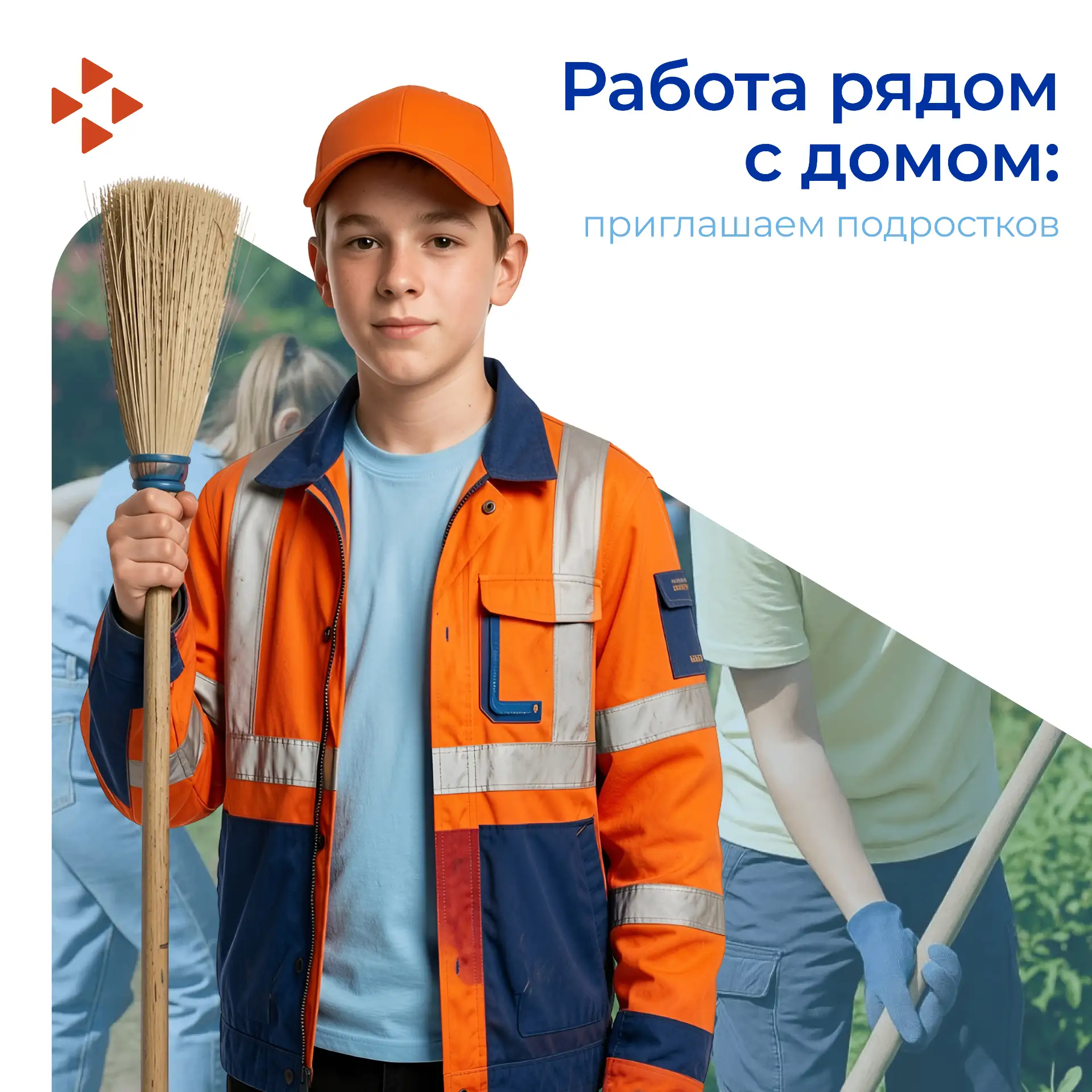 🌿Подработка для подростков 14–18 лет: приглашаем школьников в трудовые бригады благоус...