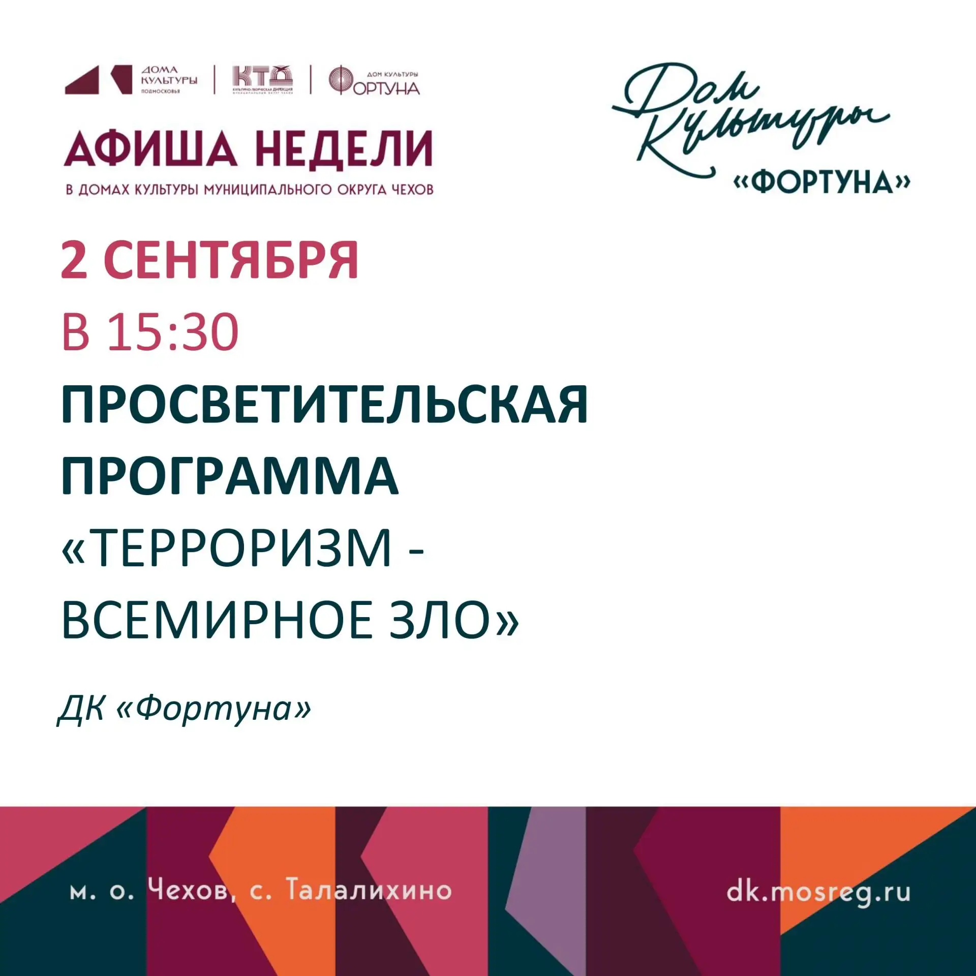 💥  Афиша недели ДК «Фортуна» м. о. Чехов