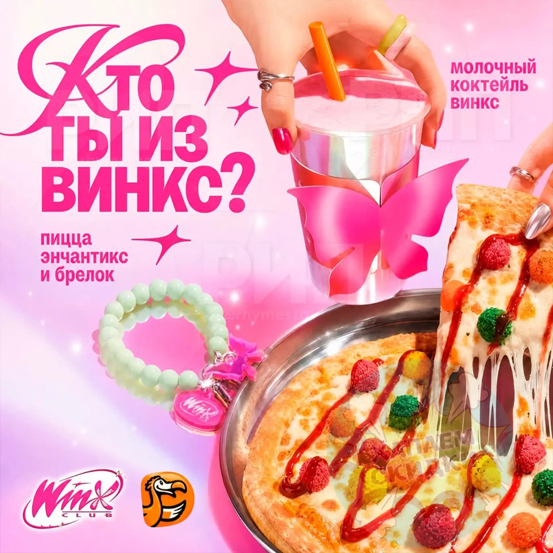 Додо. Коллаб с Винкс 🧚