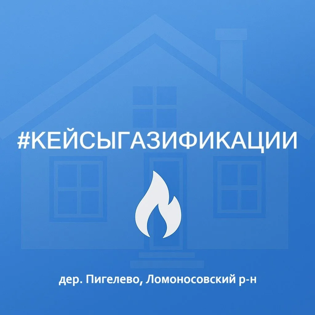 🧱 Рубрика: Кейсы по газификации
