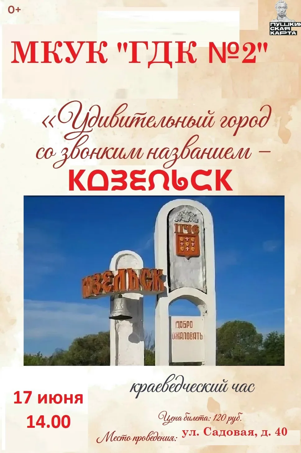 В программе история города и показ фильма "Злой город"
#ГДК2 #культура40 #козельскийокруг