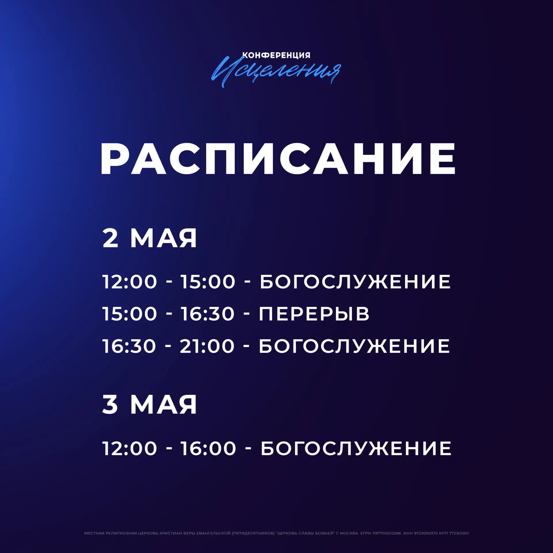 Уже сегодня! Конференция исцеления в Москве!
