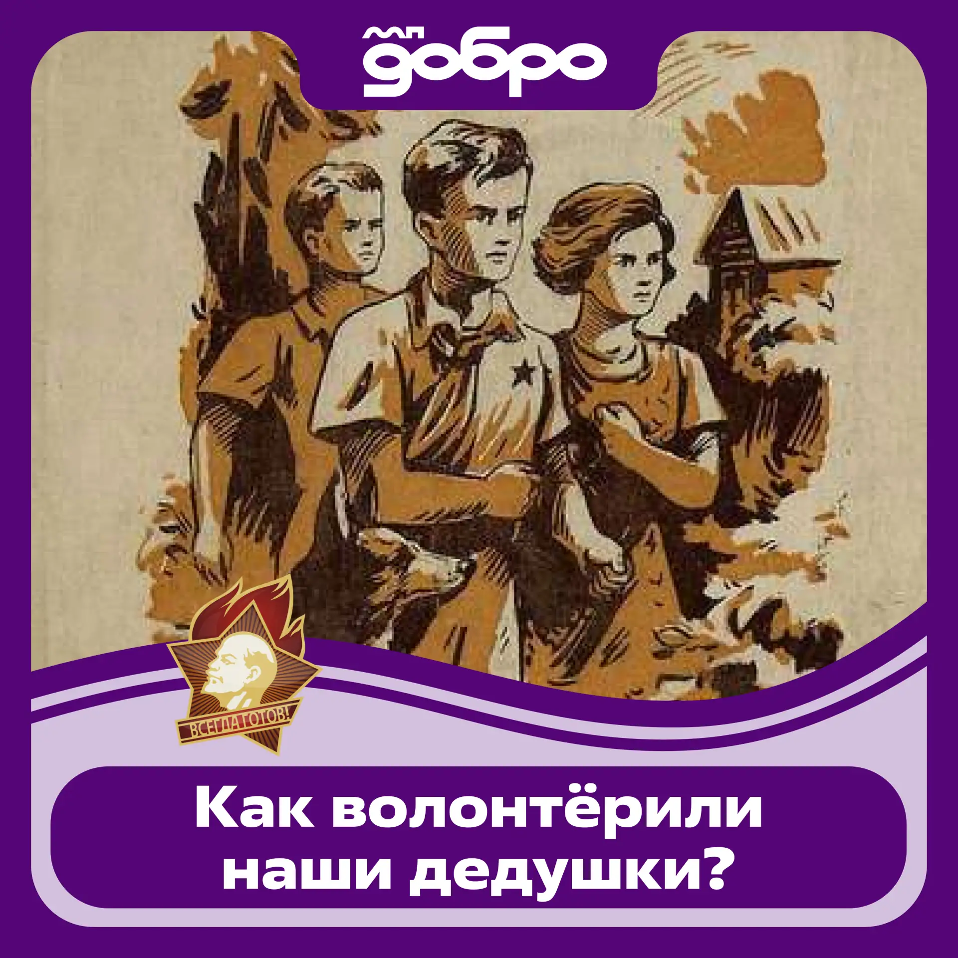 Библиотека юного волонтёра 📚

В 1940 году Аркадий Гайдар написал «Тимур и его команда» — повесть о 