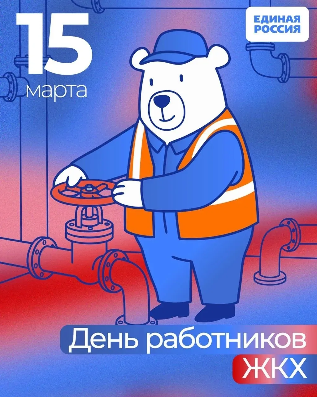 С Днем работников жилищно-коммунального хозяйства!