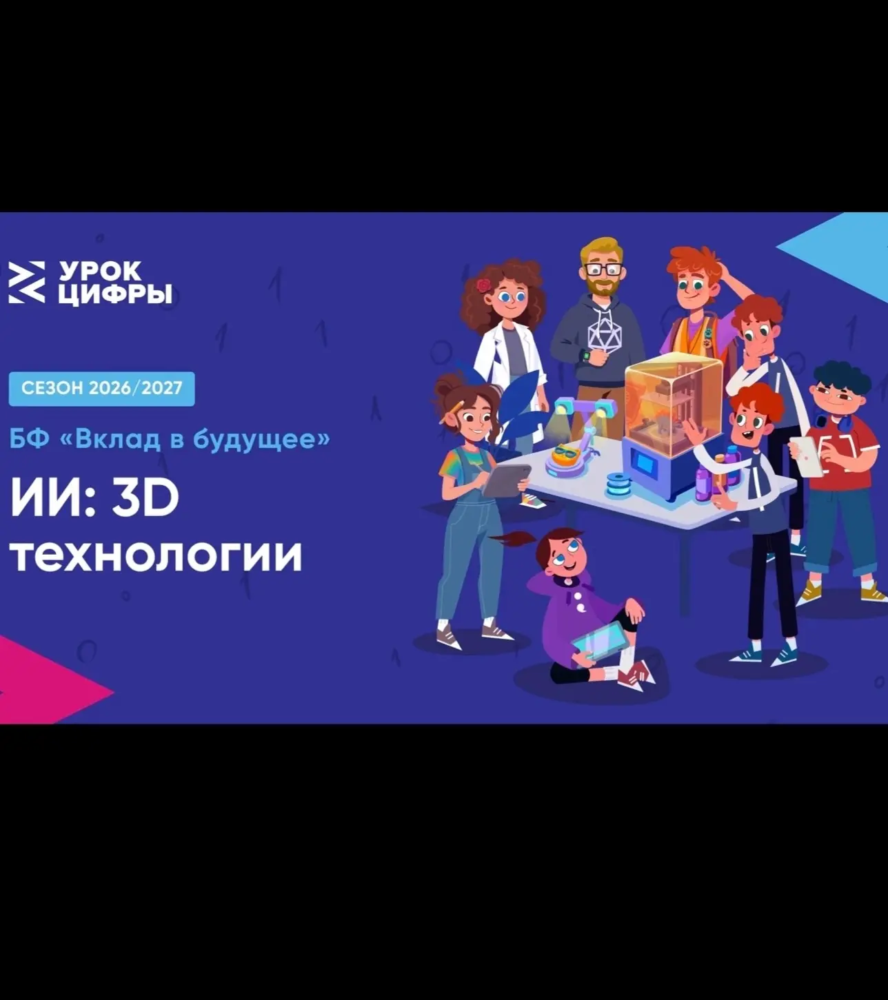 📣Урок Цифры стартовал