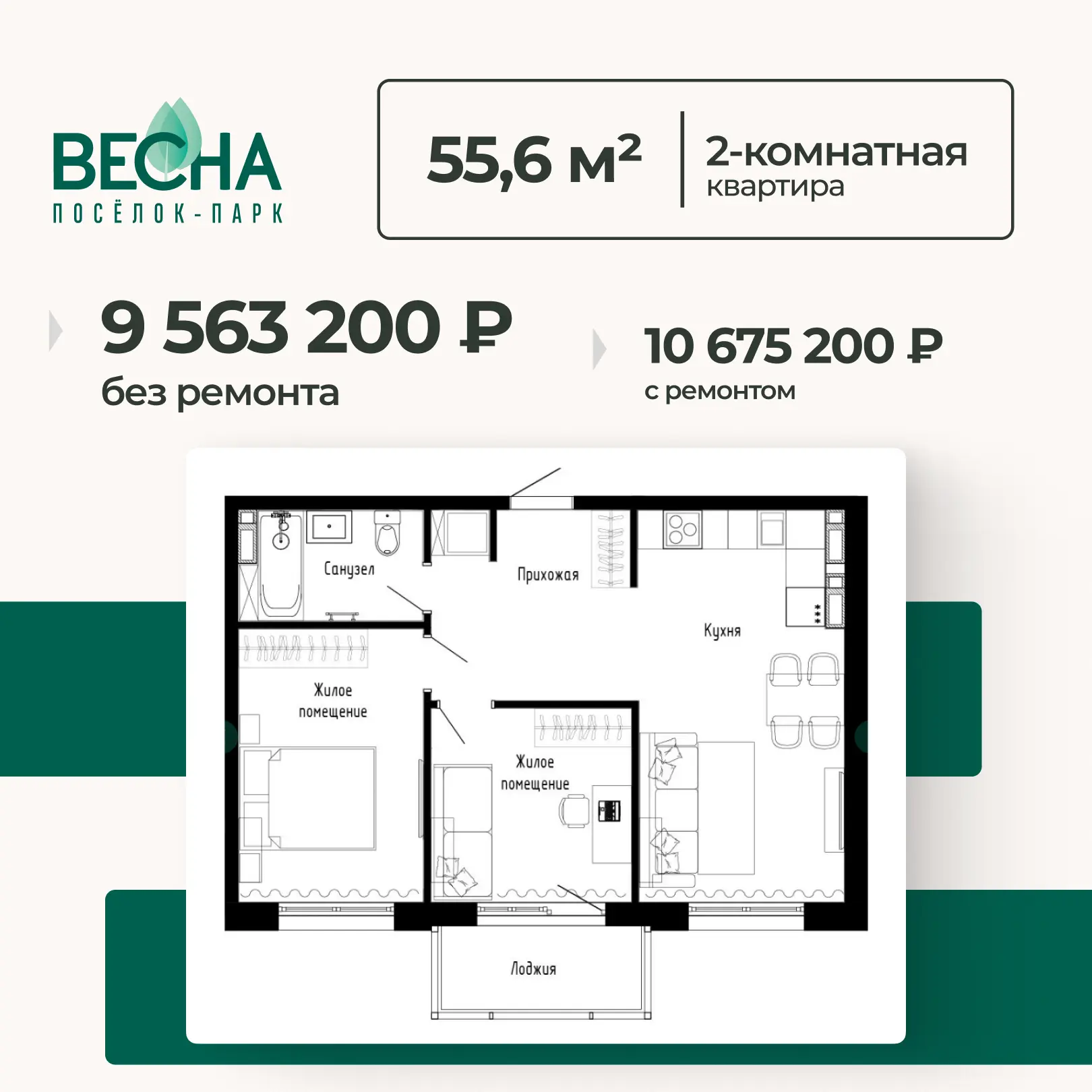 55,6 м², две комнаты и всё необходимое для комфортной жизни