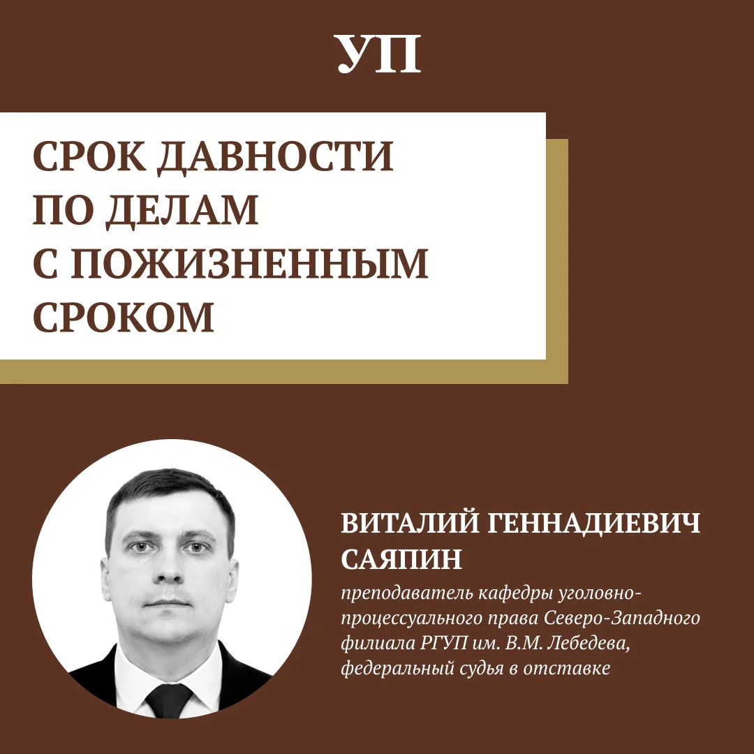 Срок давности по делам с пожизненным сроком