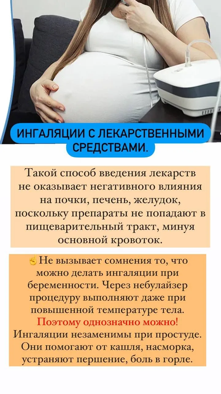 🔴Ингаляции при беременности