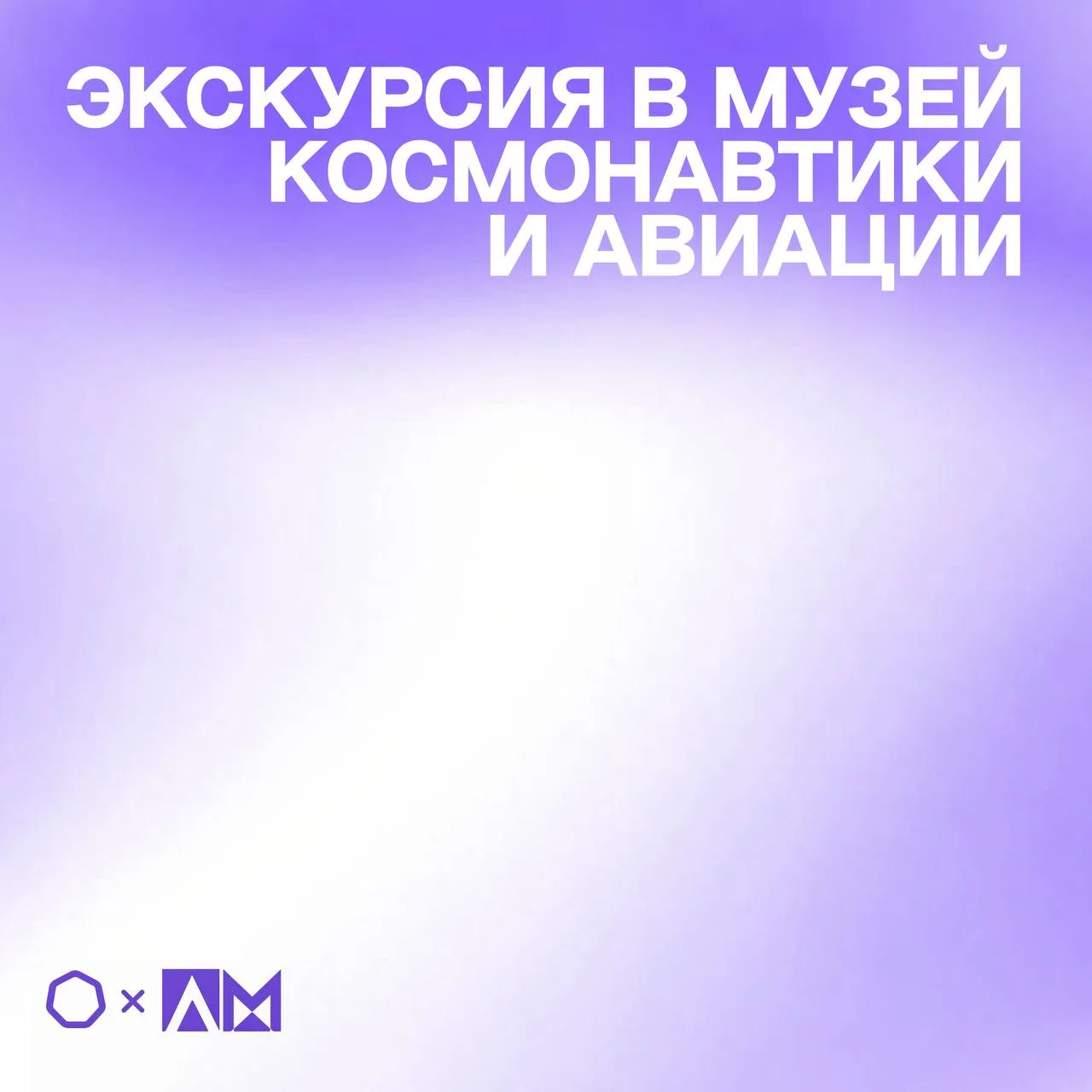 • ЭКСКУРСИЯ В МУЗЕЙ КОСМОНАВТИКИ И АВИАЦИИ •  🚀 Первичная профсоюзная организация МТУСИ организовала