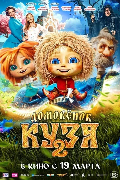 Ребята из 5Б и 5Д классов посетили посетили кинотеатр «Луна» 🍿   Выбор пал на «Домовёнка Кузю-2». Фи
