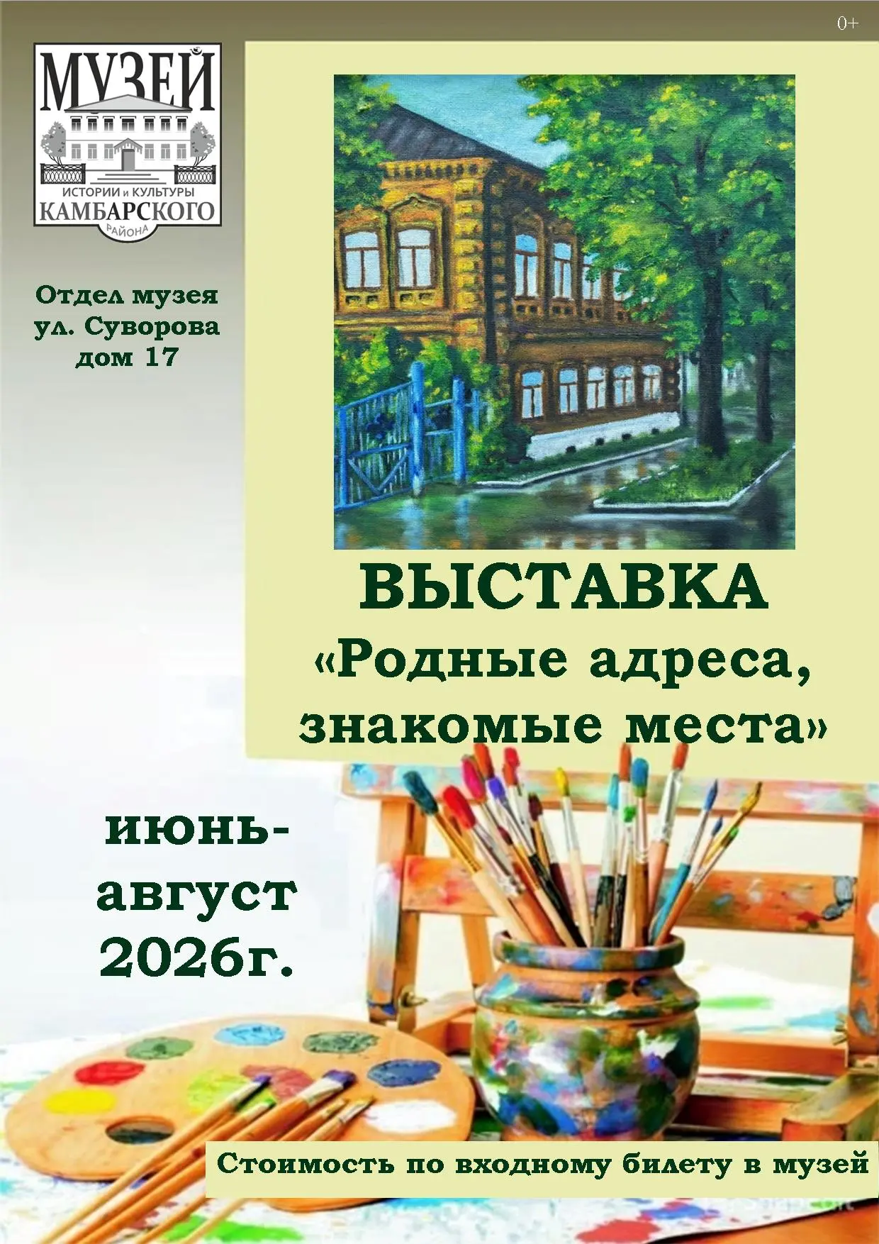 С июня по август 2026 года приглашаем на выставку "Родные адреса, знакомые места" в отдел музея ул. 