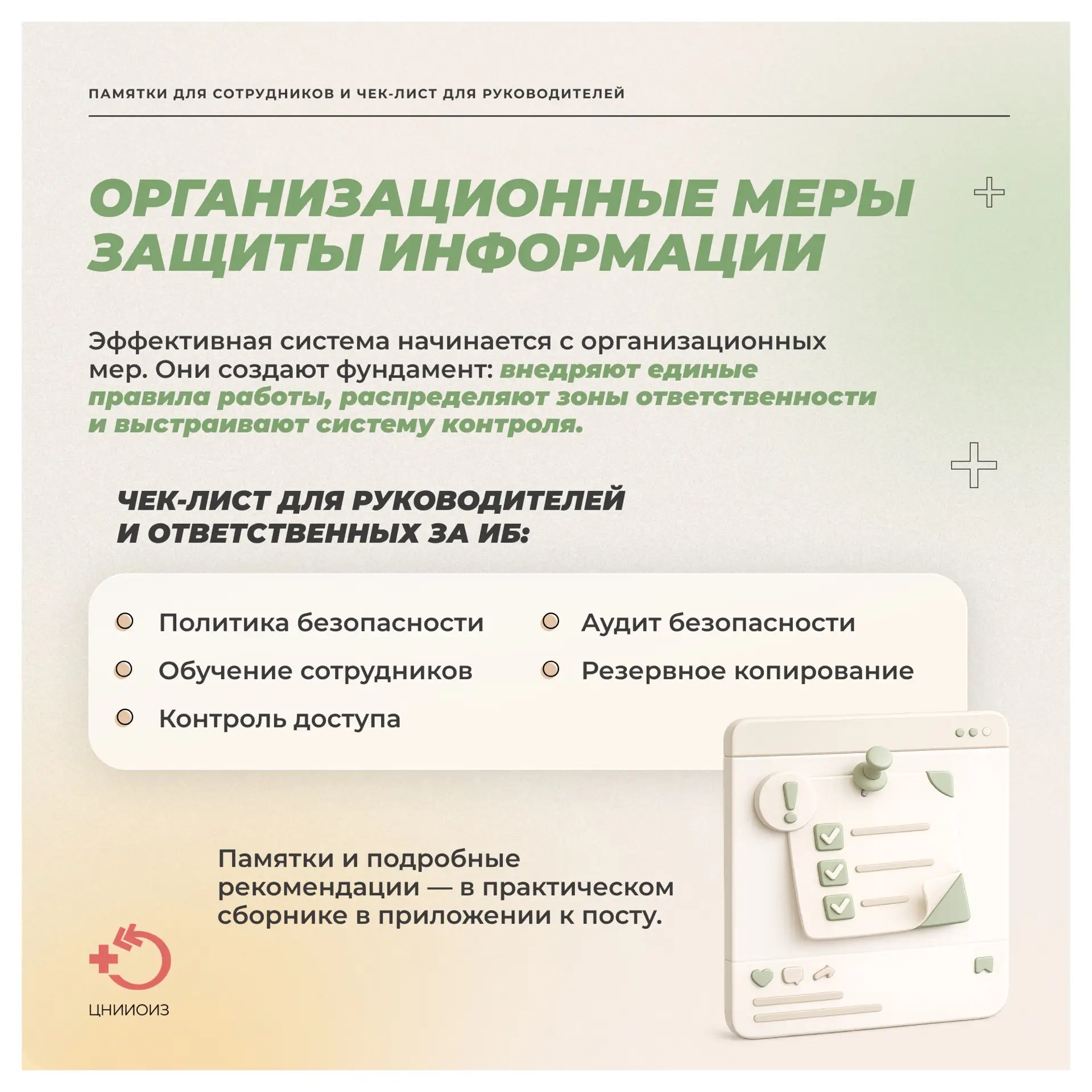 Практический сборник по информационной безопасности для медицинских организаций  Ежедневная работа с