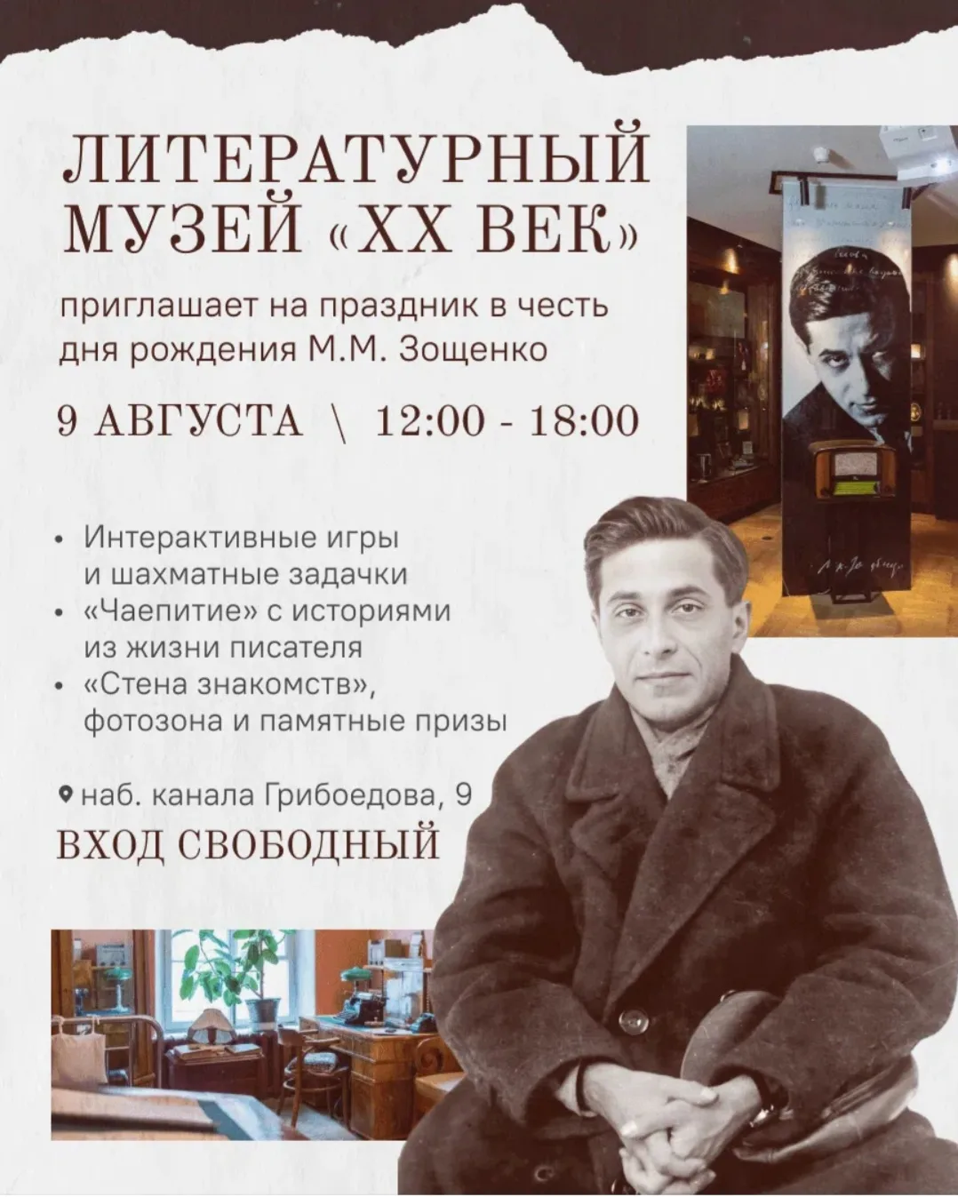 🎉 «В гости к Зощенко»: музей‑квартира писателя приглашает на день открытых дверей!