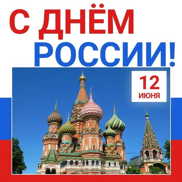 🇷🇺 С праздником! С Днём России!

Уважаемые жители Ванинского района!

12 июня мы отмечаем один из 