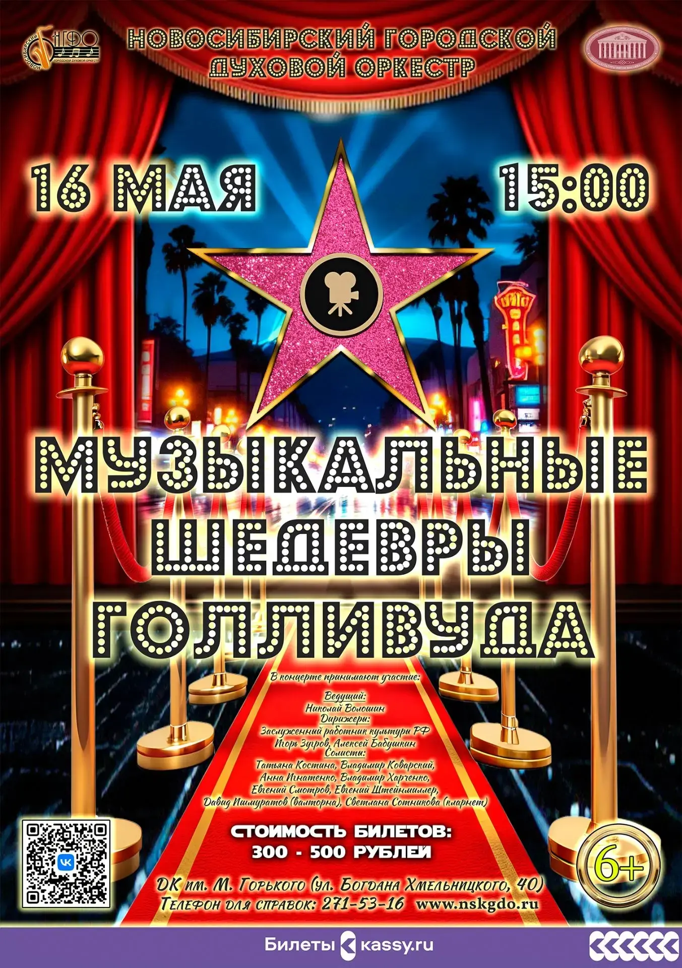 🎼16 мая Новосибирский городской духовой оркестр приглашает на концертную программу «Му...