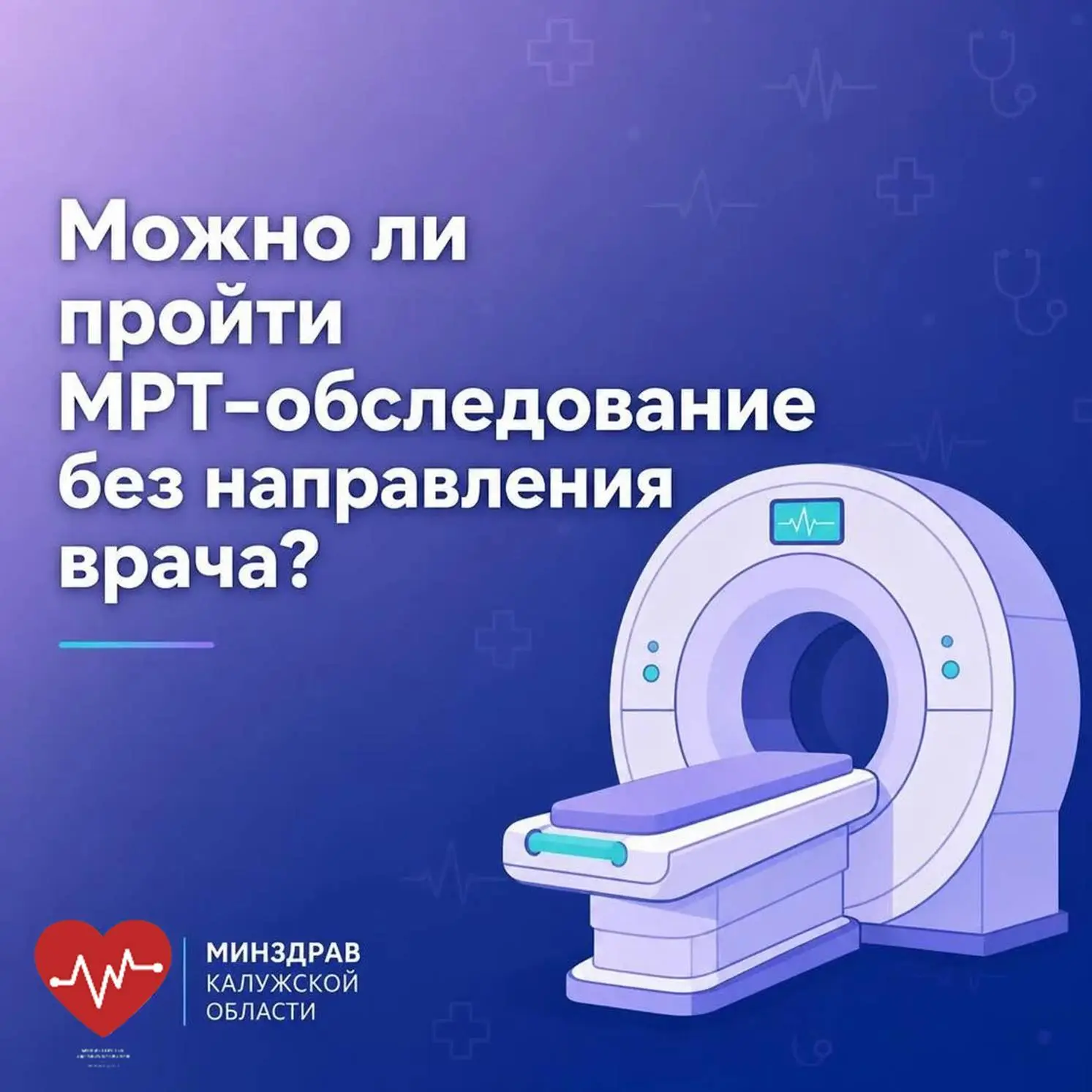 👨‍⚕️ Можно ли пройти МРТ-исследование без направления врача?

Минздрав России дал разъяснения о сег
