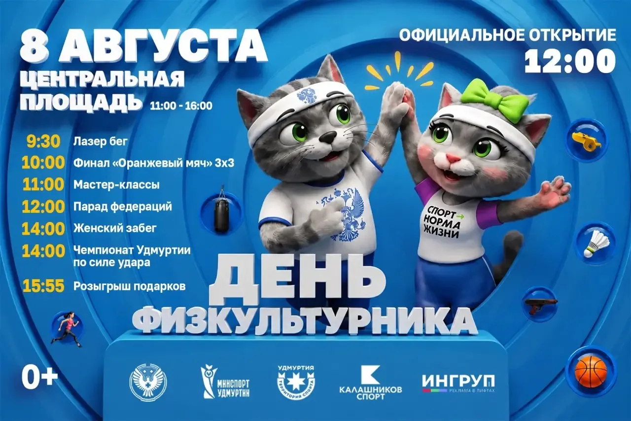 🎉 8 августа в Ижевске отпразднуют День физкультурника