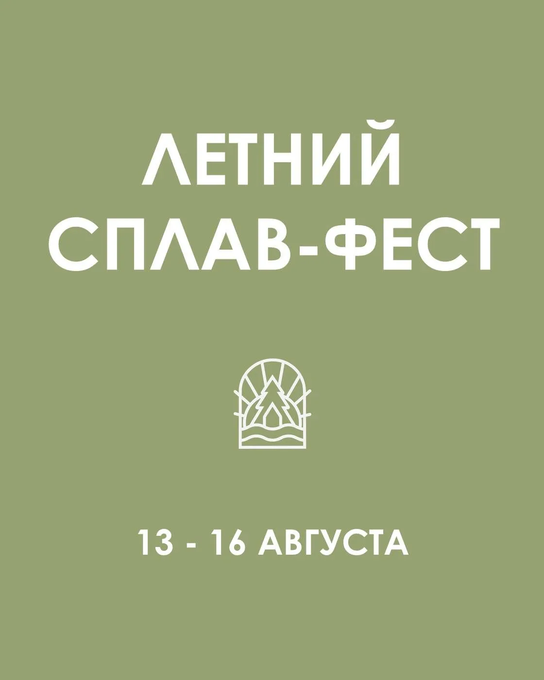 ЛЕТНИЙ СПЛАВ-ФЕСТ с 13 по 16 августа