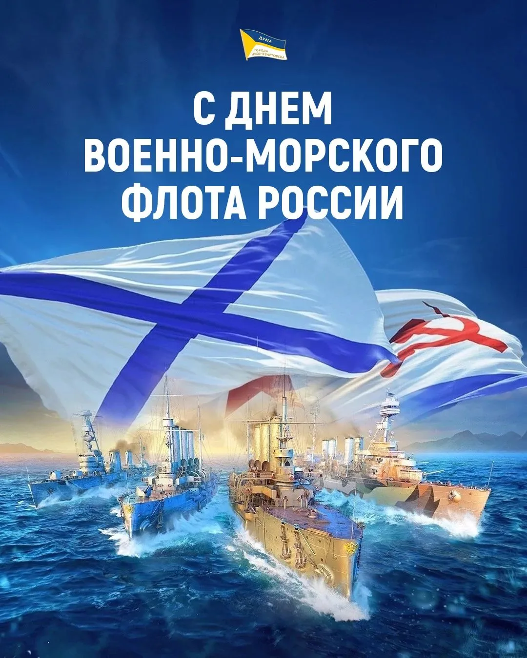 С Днём Военно-Морского Флота! 🎉

День ВМФ — это не просто праздник, это символ силы, мужества и пре