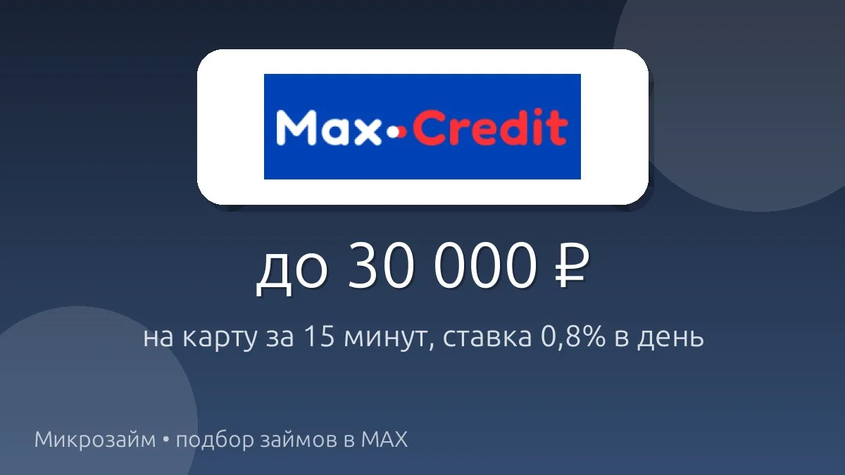 💸 Первый займ — до 7 000 ₽, деньги на карту за 15 минут.